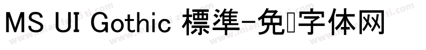 MS UI Gothic 標準字体转换